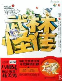 穿越之武林怪传