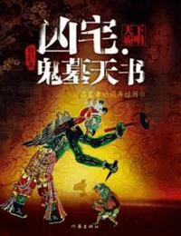 鬼墓天书