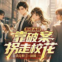 系统太坑，靠破案拐走校花