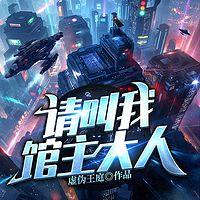 请叫我馆主大人