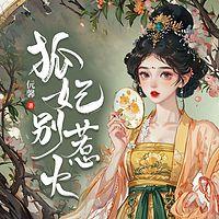 狐妃，别惹火