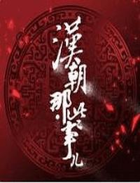 汉朝那些事儿