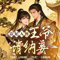 盗妃入怀，王爷请纳妾
