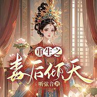 重生之毒后倾天