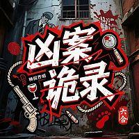 凶案诡录