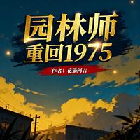 园林师重回1975