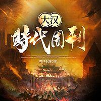 大汉时代周刊