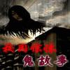 校园惊悚鬼故事