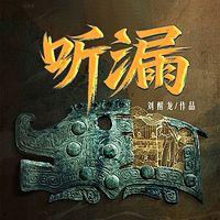 听漏