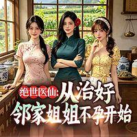 绝世医仙，从治好邻家姐姐不孕开始