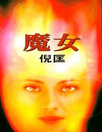 原振侠系列之魔女