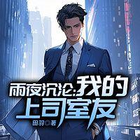 雨夜沉沦：我的上司室友