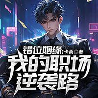 错位姻缘：我的职场逆袭路