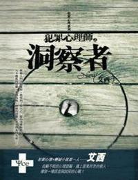 犯罪心理师-洞察者