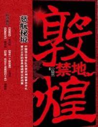 敦煌禁地-慈航秘境