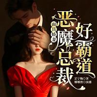 面具娇妻：恶魔总裁好霸道