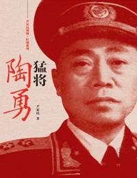 猛将陶勇