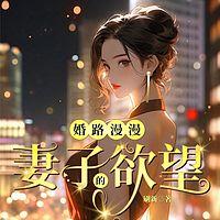婚路漫漫：妻子的欲望