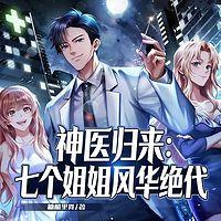神医归来：七个姐姐风华绝代