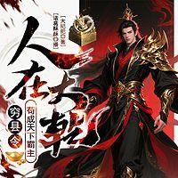 人在大乾，穷县令苟成天下霸主