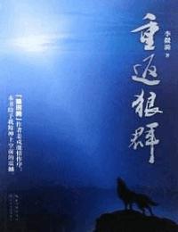 重返狼群
