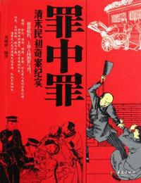 清末民初奇案纪实