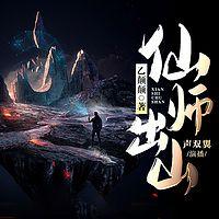仙师出山 
