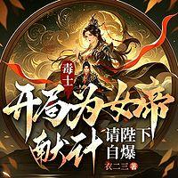 毒士：开局为女帝献计，请陛下自爆