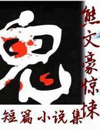熊文豪惊悚短篇小说集