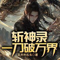 斩神录：一刀破万界