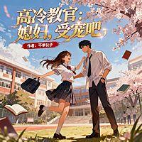 高冷教官：媳妇，受宠吧