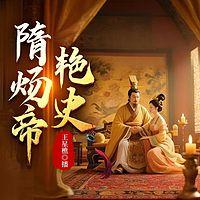 隋炀帝艳史