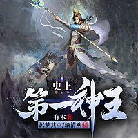 史上第一神王
