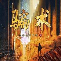 骗术