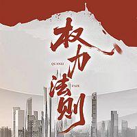 权力法则