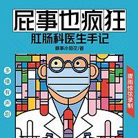 屁事也疯狂：肛肠科医生手记