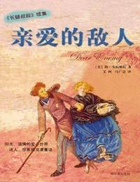 亲爱的敌人