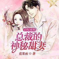 错嫁成婚：总裁的神秘甜妻