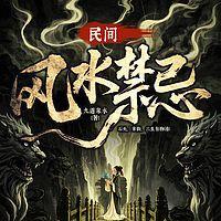 民间风水禁忌