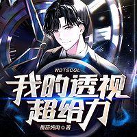 我的透视超给力