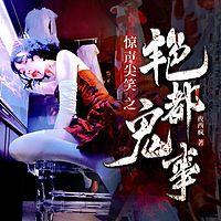 艳都鬼事