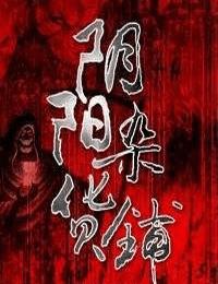 阴阳杂货铺