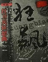 狂飙-红卫兵狂想