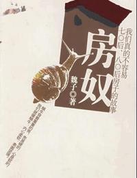 房奴