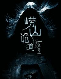 玄门诡道