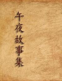 午夜故事集