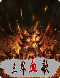 三界血歌