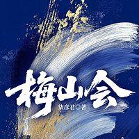 梅山会