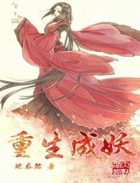 重生成妖