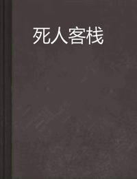 死人客栈